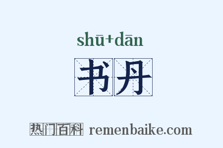 书丹是什么意思的图片